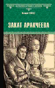 Закат Аракчеева (12+)