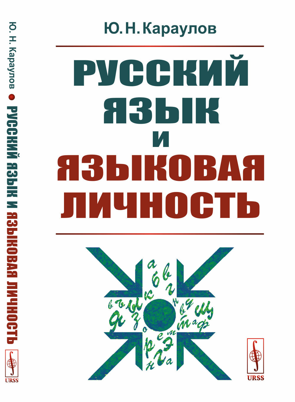 Русский язык и языковая личность. Изд.стер