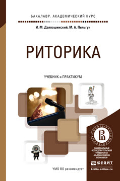 РИТОРИКА. Учебник и практикум для академического бакалавриата