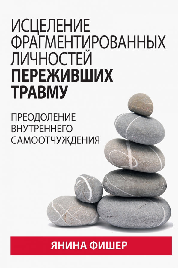 Исцеление фрагментированных личностей переживших травму. Преодоление внутреннего самоотчуждения