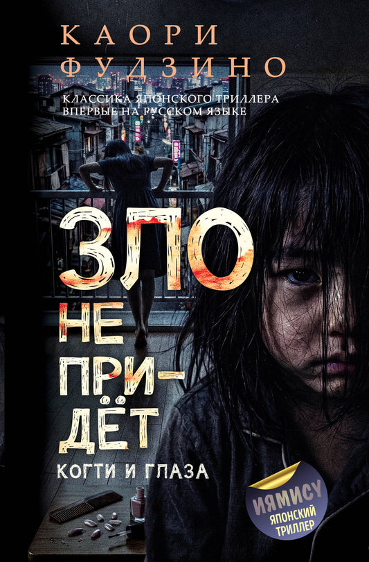 Зло не придет. Когти и глаза