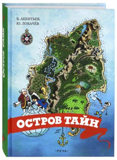 Остров тайн