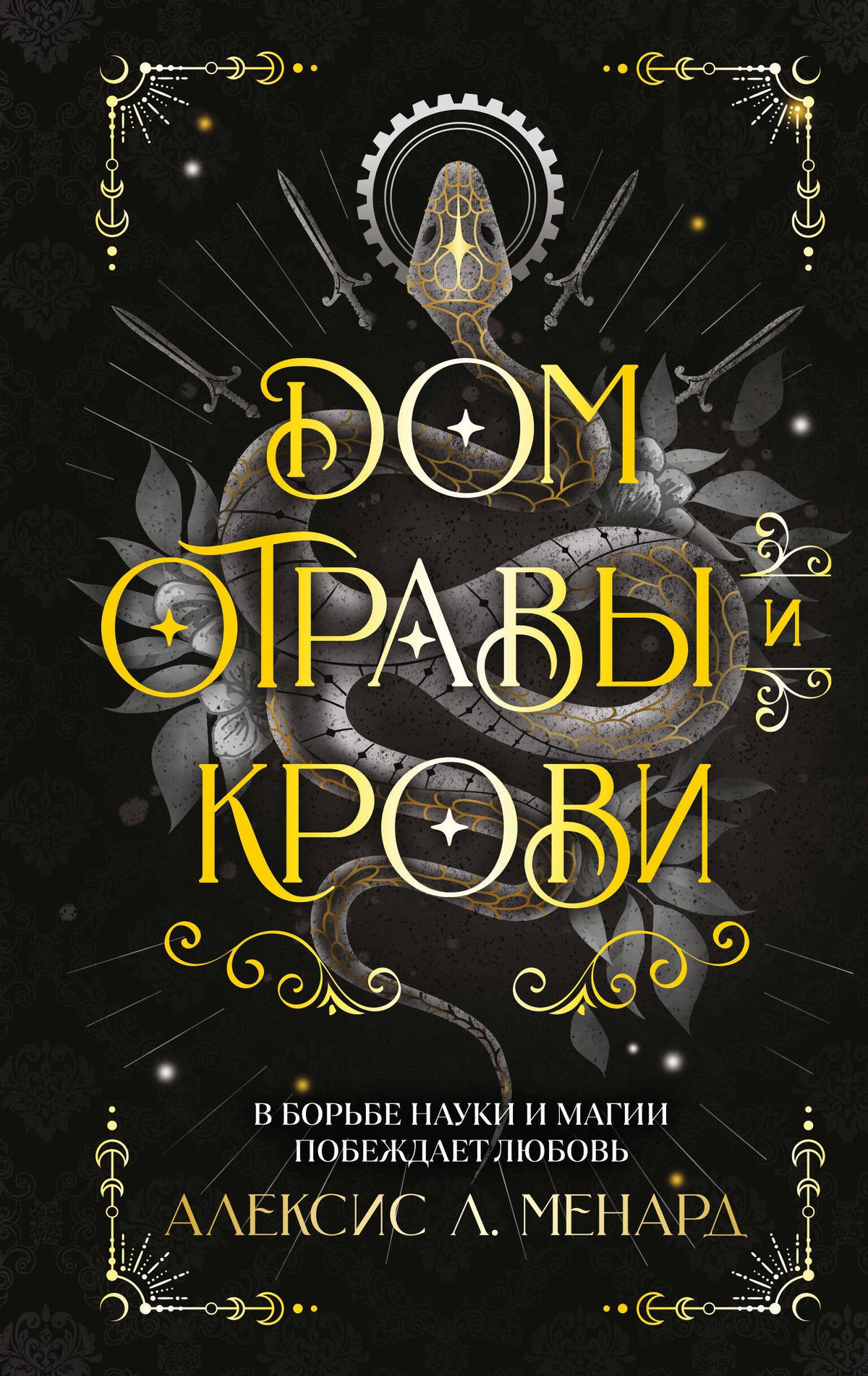 Дом отравы и крови