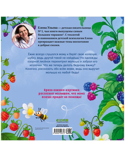 Приключения ёжика. Книжки-картинки. Ёжик и лучшая мама на свете/Ульева Е.