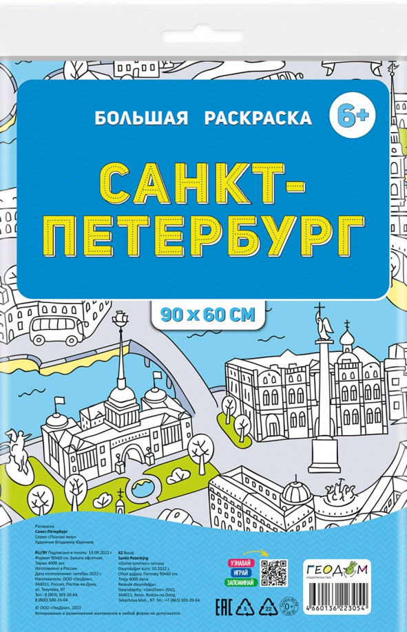 Раскраска-плакат в пакете. Санкт-Петербург. Серия Большая раскраска. 90х60 см.