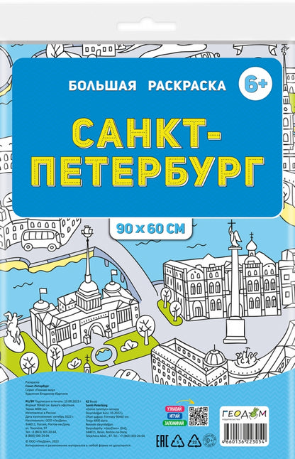 Раскраска-плакат в пакете. Санкт-Петербург. Серия Большая раскраска. 90х60 см.