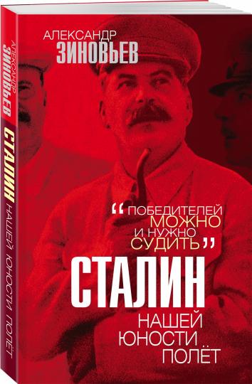 Сталин. Нашей юности полёт