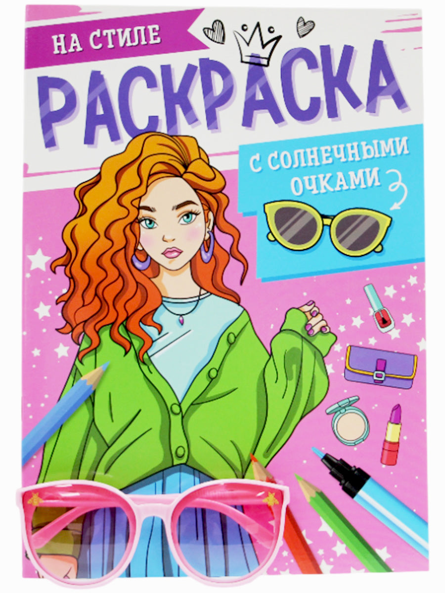 РАСКРАСКА С СОЛНЕЧНЫМИ ОЧКАМИ. НА СТИЛЕ