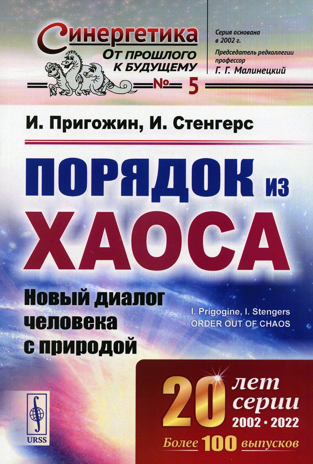 Порядок из хаоса: Новый диалог человека с природой. Пер. с англ.