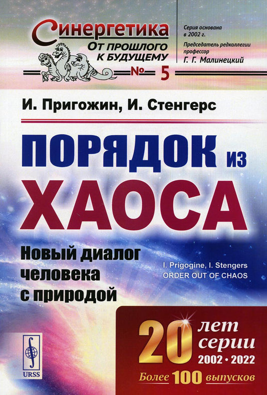 Порядок из хаоса: Новый диалог человека с природой. Пер. с англ.