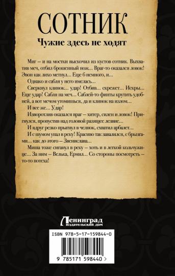 Сотник. Чужие здесь не ходят