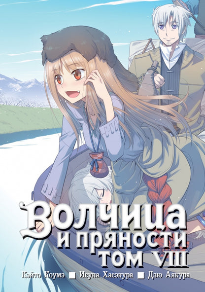 Волчица и пряности. Т. 8. Кэйто Коумэ, Исуна Х
