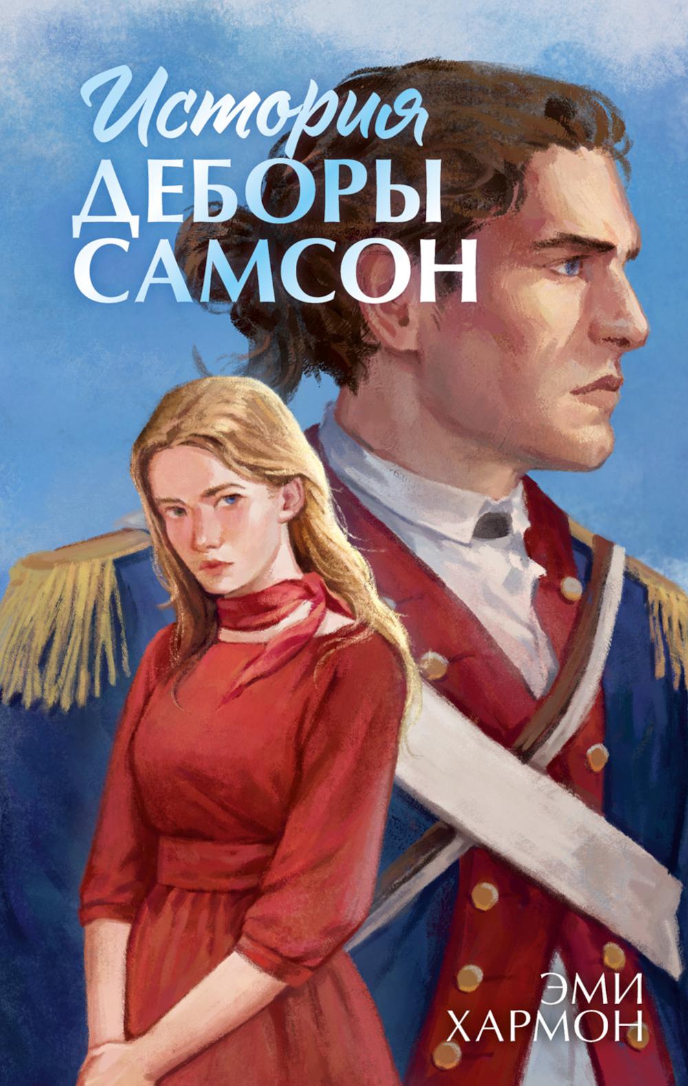 История Деборы Самсон