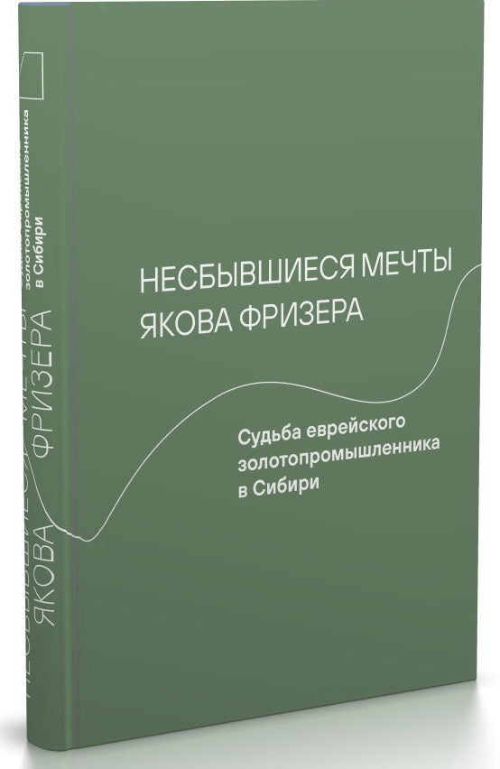 Несбывшиеся мечты Якова Фризера: Судьба еврейского золотопромышленника в Сибири