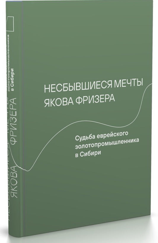 Несбывшиеся мечты Якова Фризера: Судьба еврейского золотопромышленника в Сибири