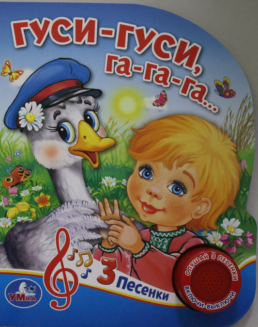 "Умка". Гуси-гуси (1 кнопка 3 песенки). Формат: 150х185 мм. Объем: 8 стр. в кор.24шт