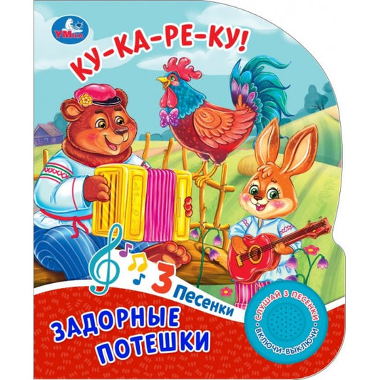 Задорные потешки. (1 кн. 3 пес.) 152х185мм, 8стр Умка в кор.24шт