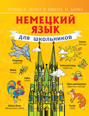 Немецкий язык для школьников