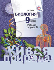 *Биология. 9 класс. Рабочая тетрадь № 1.