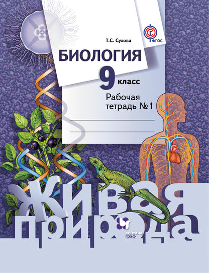 *Биология. 9 класс. Рабочая тетрадь № 1.