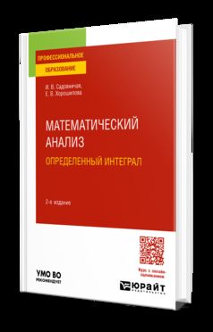 МАТЕМАТИЧЕСКИЙ АНАЛИЗ: ОПРЕДЕЛЕННЫЙ ИНТЕГРАЛ 2-е изд., пер. и доп. Учебное пособие для СПО