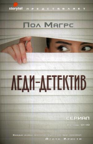 Рип.Сторител.Магрс Леди-детектив:роман(StorytelOri