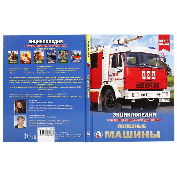 Полезные машины. (Энциклопедия А4 с развивающими заданиями). 197х255 мм. 48 стр. Умка в кор.15шт
