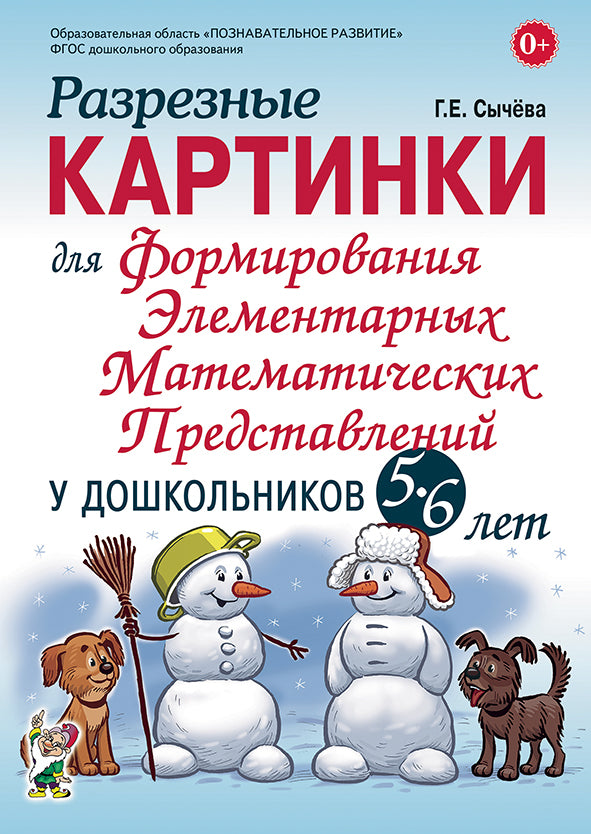 Разрезные картинки для формирования элементарных математических представлений у дошкольников 5-6 лет. Формат 60х90/16 (240х170 мм)