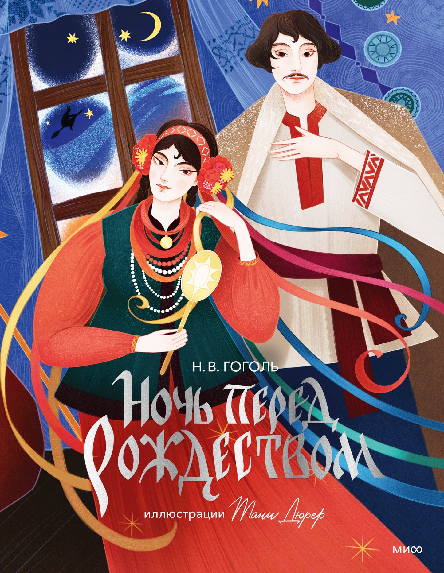 Ночь перед Рождеством (с иллюстрациями Тани Дюрер)