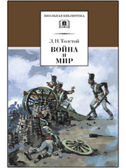 Война и мир Том 1