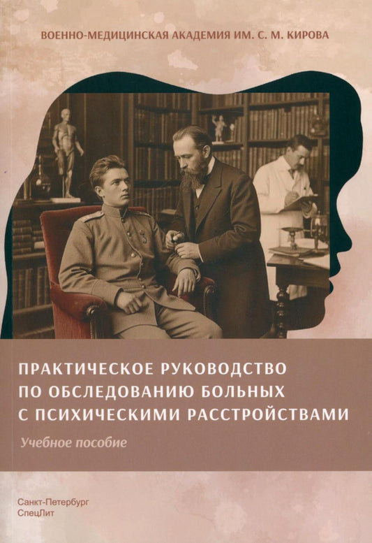Практическое руководство по обследованию больных и психическими расстройствами: Учебное пособие