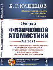 Очерки физической атомистики XX века