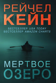 Мертвое озеро (#1)