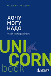 Хочу — Mогу — Надо. Узнай себя и действуй!