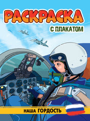 РАСКРАСКА С ПЛАКАТОМ. НАША ГОРДОСТЬ
