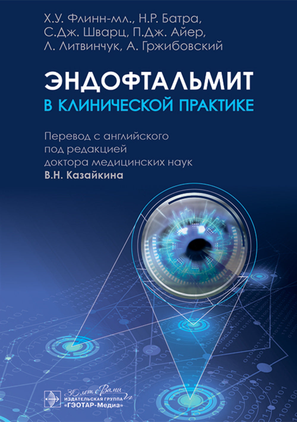 Эндофтальмит в клинической практике / Х. У. Флинн-мл., Н. Р. Батра, С. Дж. Шварц [и др.] ; пер. с англ. под ред. В. Н. Казайкина. — Москва : ГЭОТАР-Медиа, 2025. — 240 с. : ил.
