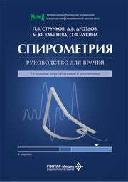 Спирометрия : руководство для врачей / П. В. Стручков, Д. В. Дроздов, М. Ю. Каменева, О. Ф. Лукина. — 5-е изд., перераб. и доп. — Москва : ГЭОТАР-Медиа, 2026. — 128 с. : ил.