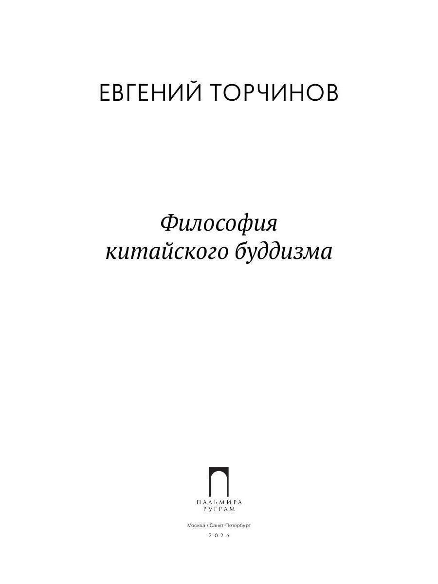 Философия китайского буддизма