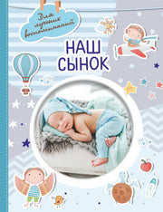 Наш сынок