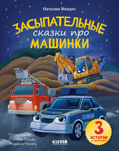 Спокойной ночи, машинки! Засыпательные сказки про машинки