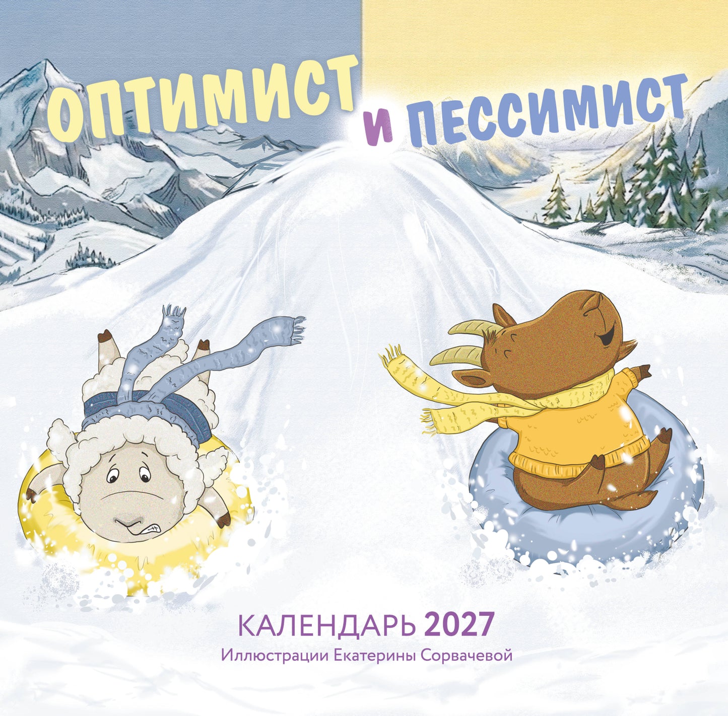 Оптимист и пессимист. Календарь настенный на 2027 год (300х300 мм)