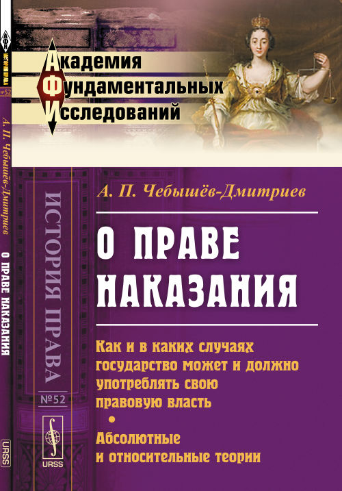 О ПРАВЕ НАКАЗАНИЯ: Как и в каких случаях государство может и должно употреблять свою правовую власть. Абсолютные и относительные теории