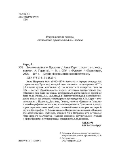Воспоминания о Пушкине