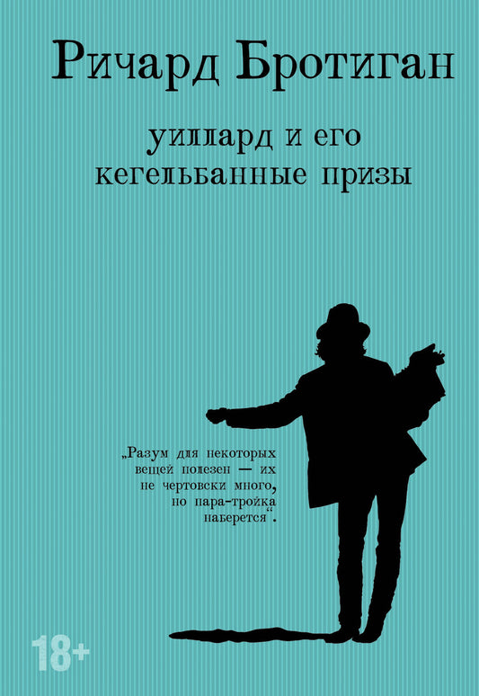 Набор романы Бротигана (комплект из 3-х книг: "Лужайкина месть", "Чудище Хоклайнов" и "Уиллард и его кегельбанные призы")