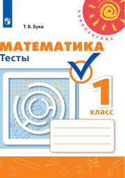 Математика 1кл [Тесты]