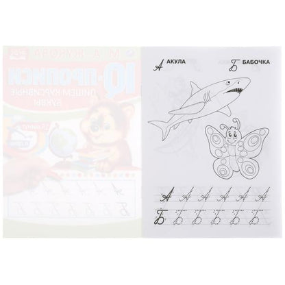 ПИШЕМ КУРСИВНЫЕ БУКВЫ. М.А. ЖУКОВА. IQ-ПРОПИСИ. 145Х195 ММ. 16 СТР. УМКА. в кор.50шт