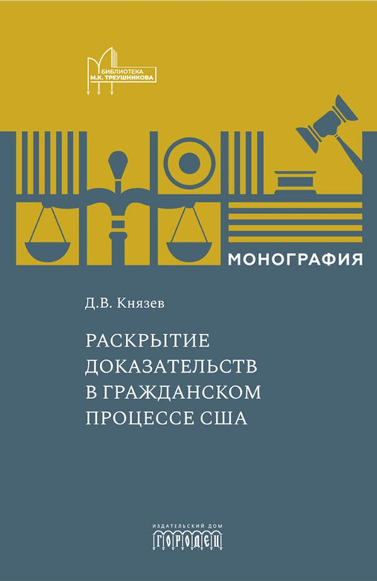 Раскрытие доказательств в гражданском процессе США: Монография, Князев Д.В., 2025