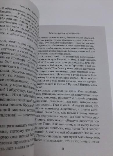 Мастер охоты на единорога