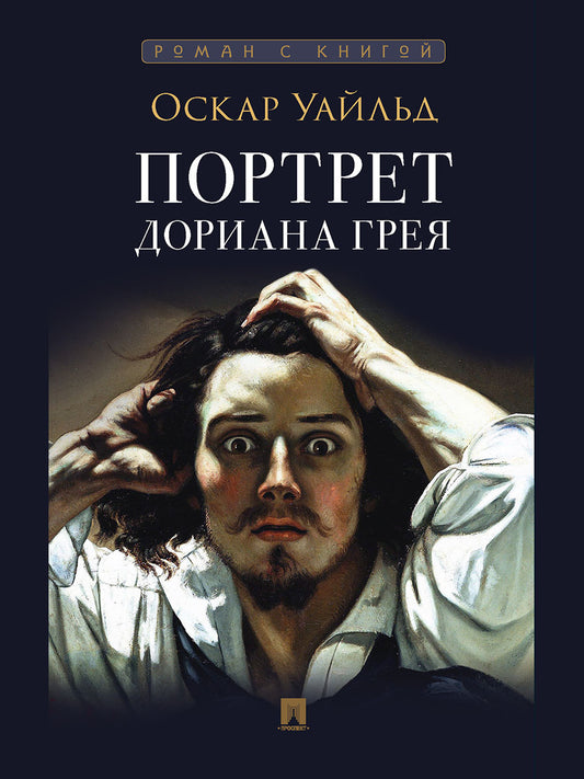 Портрет Дориана Грея. Роман. С иллюстрациями.-М.:Проспект,2027. (Серия «Роман с книгой»).