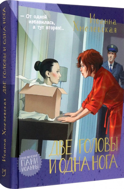 Хмелевская. Две головы и одна нога